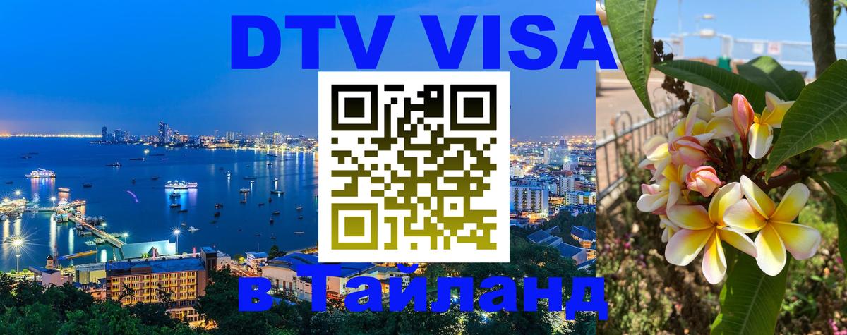 ДТВ VISA Тайланд для фрилансеров 