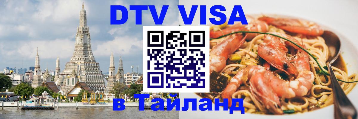 Сколько стоит виза DTV в Тайланд 